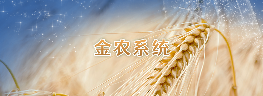 专题图-金农系统.png